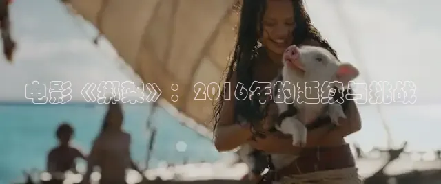 电影《绑架》：2016年的延续与挑战